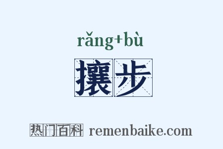 攘步是什么意思的图片